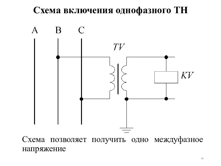 Схема включения однофазного ТН Схема позволяет получить одно междуфазное напряжение