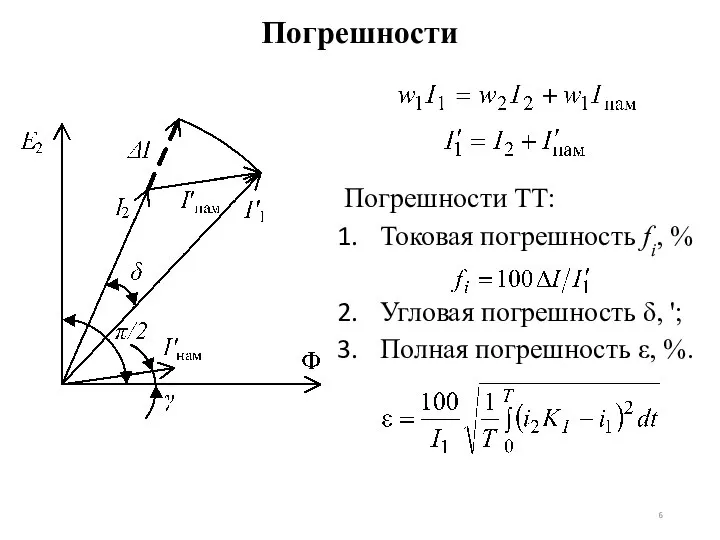 Погрешности Погрешности ТТ: Токовая погрешность fi, % Угловая погрешность δ, '; Полная погрешность ε, %.