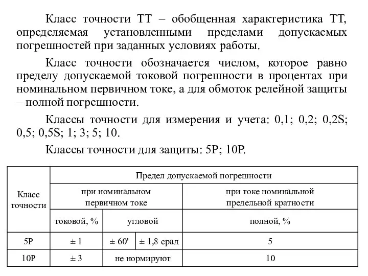 Класс точности ТТ – обобщенная характеристика ТТ, определяемая установленными пределами допускаемых