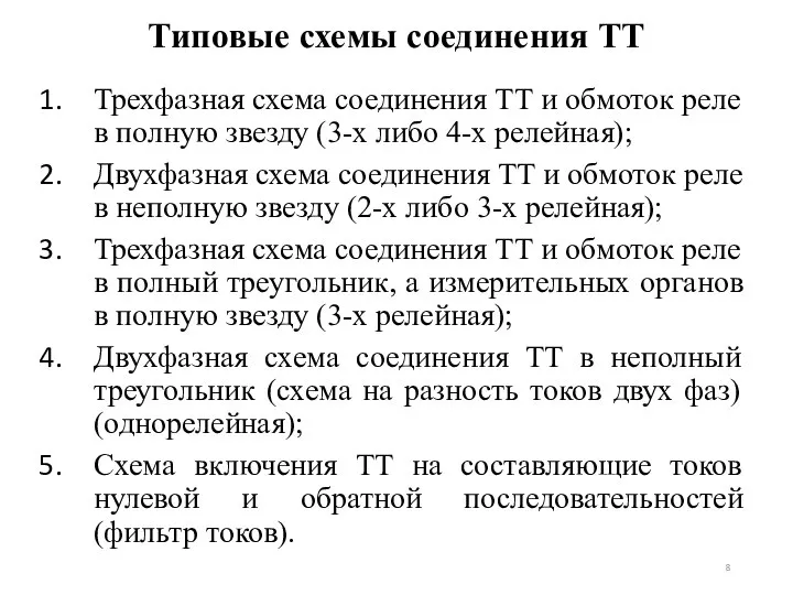 Типовые схемы соединения ТТ Трехфазная схема соединения ТТ и обмоток реле