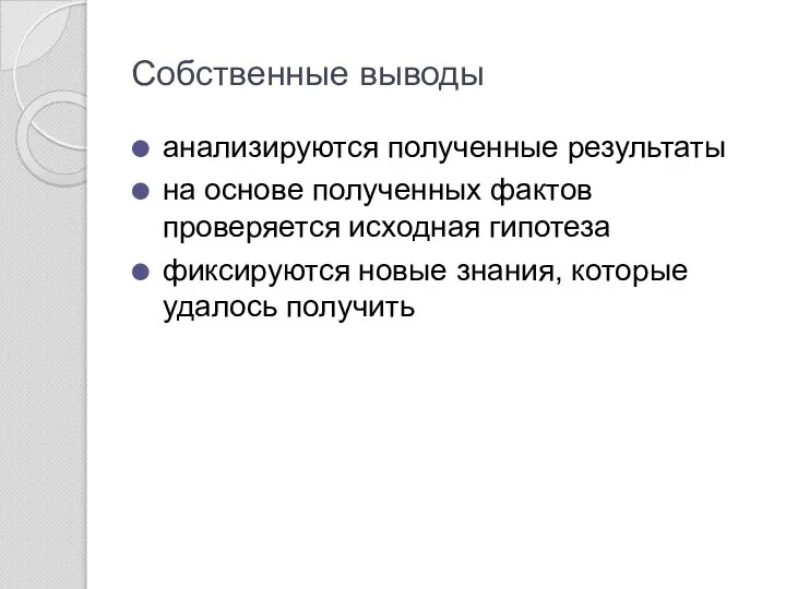 Собственные выводы анализируются полученные результаты на основе полученных фактов проверяется исходная