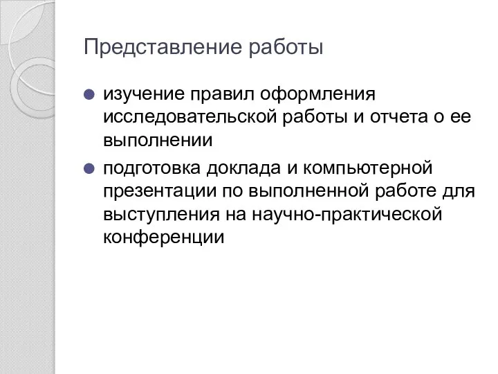 Представление работы изучение правил оформления исследовательской работы и отчета о ее