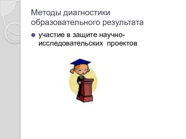 Методы диагностики образовательного результата участие в защите научно-исследовательских проектов