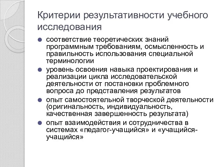 Критерии результативности учебного исследования соответствие теоретических знаний программным требованиям, осмысленность и