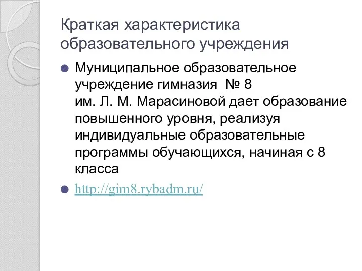 Краткая характеристика образовательного учреждения Муниципальное образовательное учреждение гимназия № 8 им.