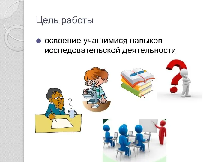 Цель работы освоение учащимися навыков исследовательской деятельности