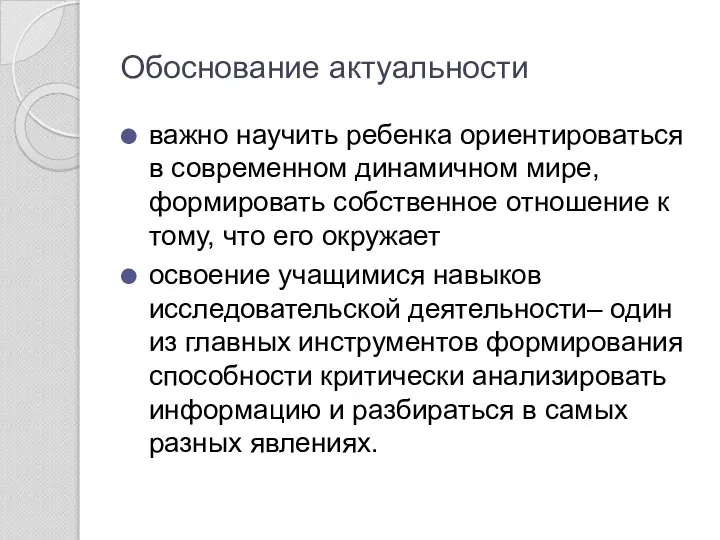 Обоснование актуальности важно научить ребенка ориентироваться в современном динамичном мире, формировать