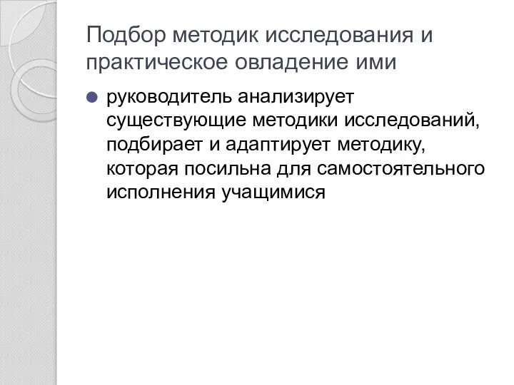 Подбор методик исследования и практическое овладение ими руководитель анализирует существующие методики