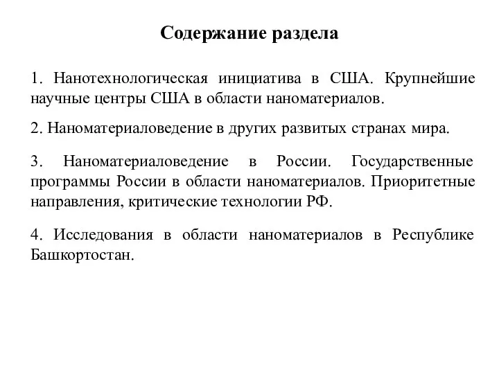 Содержание раздела 1. Нанотехнологическая инициатива в США. Крупнейшие научные центры США