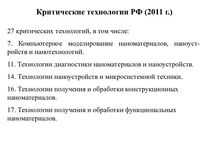 Критические технологии РФ (2011 г.) 27 критических технологий, в том числе: