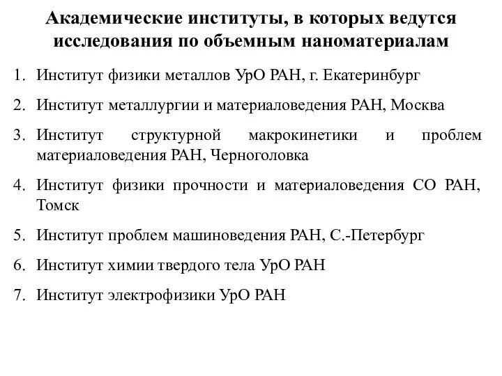 Академические институты, в которых ведутся исследования по объемным наноматериалам Институт физики