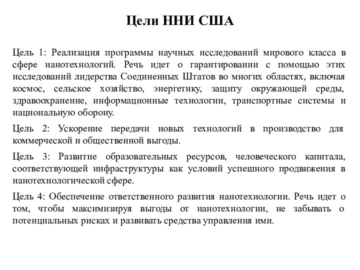 Цели ННИ США Цель 1: Реализация программы научных исследований мирового класса