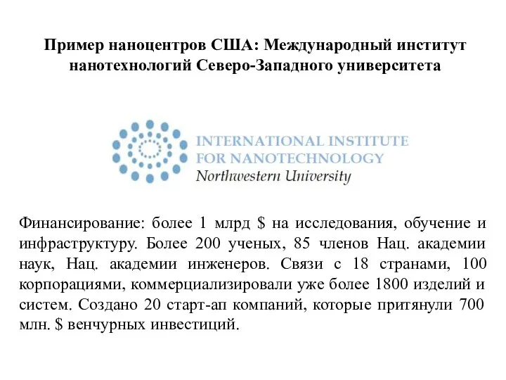 Пример наноцентров США: Международный институт нанотехнологий Северо-Западного университета Финансирование: более 1