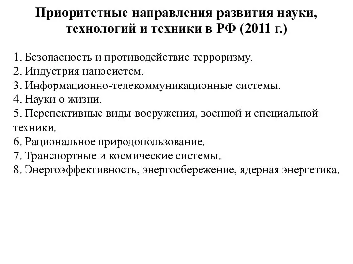 Приоритетные направления развития науки, технологий и техники в РФ (2011 г.)