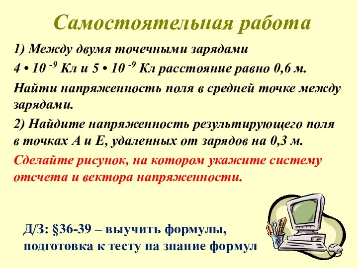 Самостоятельная работа 1) Между двумя точечными зарядами 4 • 10 -9