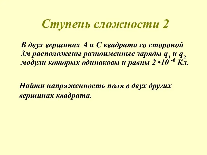 Ступень сложности 2 В двух вершинах А и С квадрата со