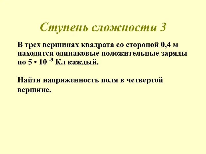 Ступень сложности 3 В трех вершинах квадрата со стороной 0,4 м