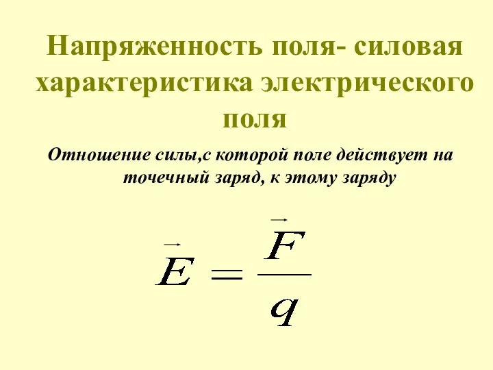 Напряженность поля- силовая характеристика электрического поля Отношение силы,с которой поле действует