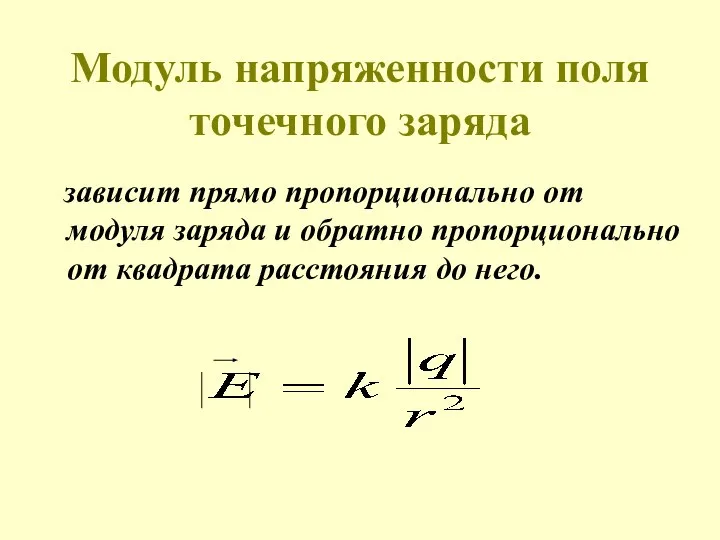 Модуль напряженности поля точечного заряда зависит прямо пропорционально от модуля заряда