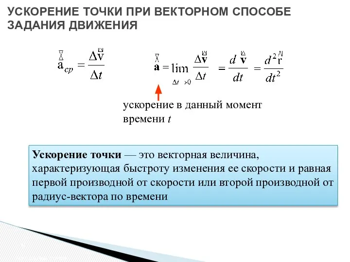 УСКОРЕНИЕ ТОЧКИ ПРИ ВЕКТОРНОМ СПОСОБЕ ЗАДАНИЯ ДВИЖЕНИЯ Ускорение точки ускорение в