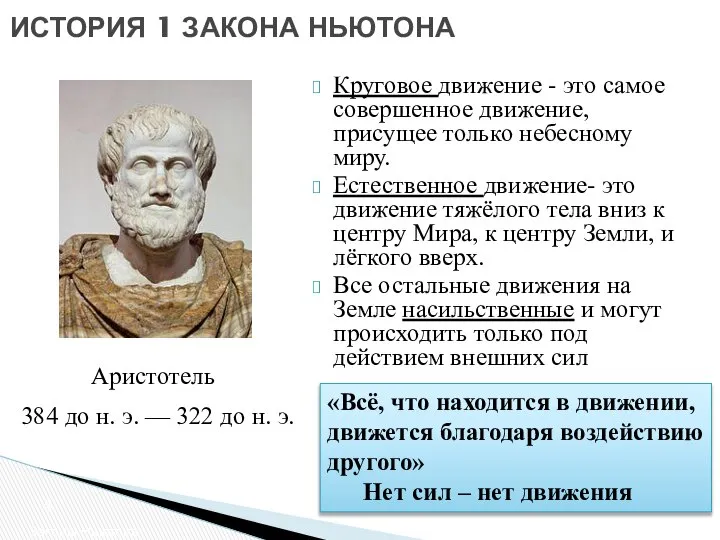 ИСТОРИЯ 1 ЗАКОНА НЬЮТОНА Законы Ньютона Круговое движение - это самое