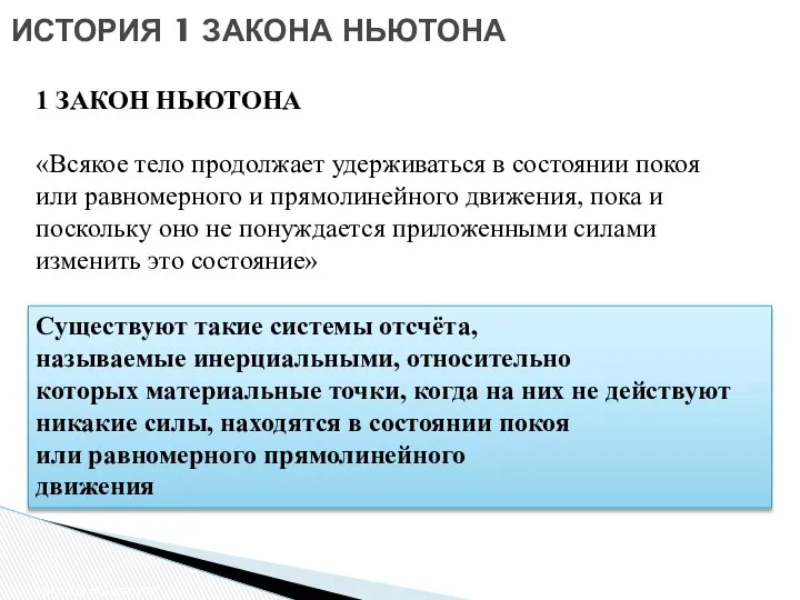 ИСТОРИЯ 1 ЗАКОНА НЬЮТОНА Законы Ньютона 1 ЗАКОН НЬЮТОНА «Всякое тело