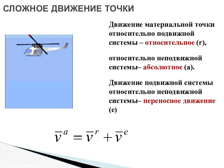 СЛОЖНОЕ ДВИЖЕНИЕ ТОЧКИ Сложное движение Движение материальной точки относительно подвижной системы