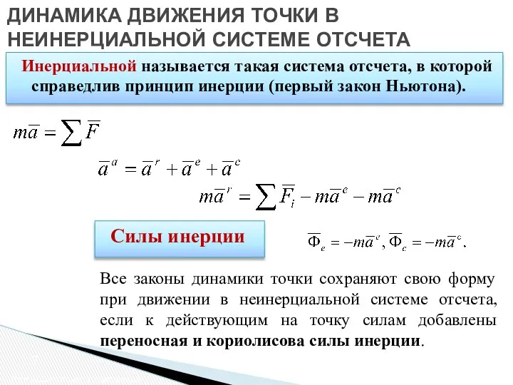 ДИНАМИКА ДВИЖЕНИЯ ТОЧКИ В НЕИНЕРЦИАЛЬНОЙ СИСТЕМЕ ОТСЧЕТА Динамика сложного движения Инерциальной