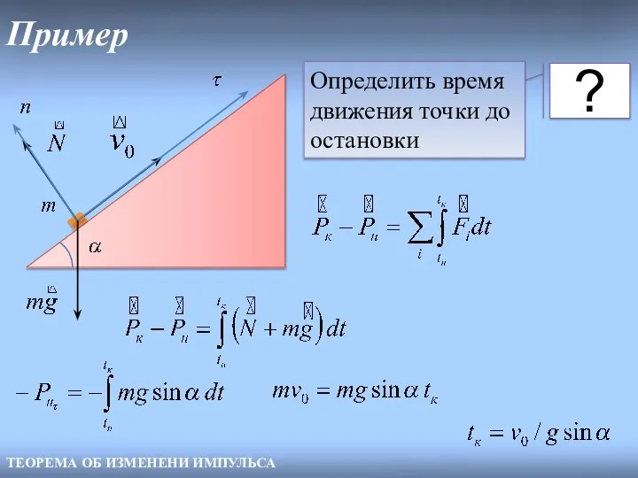 Пример ТЕОРЕМА ОБ ИЗМЕНЕНИ ИМПУЛЬСА ? Определить время движения точки до остановки