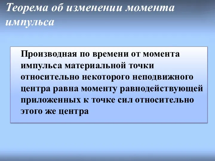 Теорема об изменении момента импульса Производная по времени от момента импульса