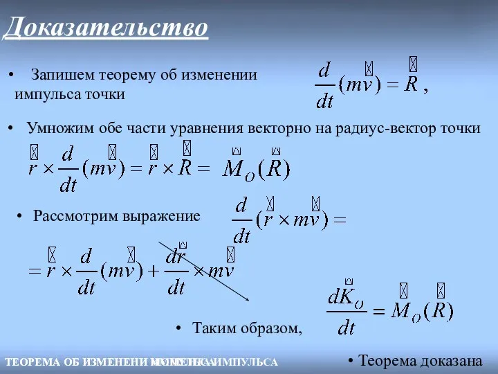 ТЕОРЕМА ОБ ИЗМЕНЕНИ МОМЕНТА ИМПУЛЬСА Доказательство ТЕОРЕМА ОБ ИЗМЕНЕНИ ИМПУЛЬСА Запишем