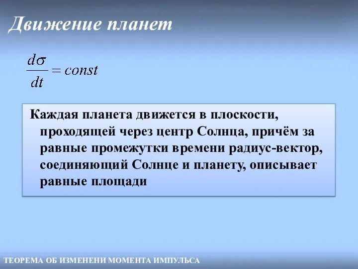 Движение планет ТЕОРЕМА ОБ ИЗМЕНЕНИ МОМЕНТА ИМПУЛЬСА Каждая планета движется в