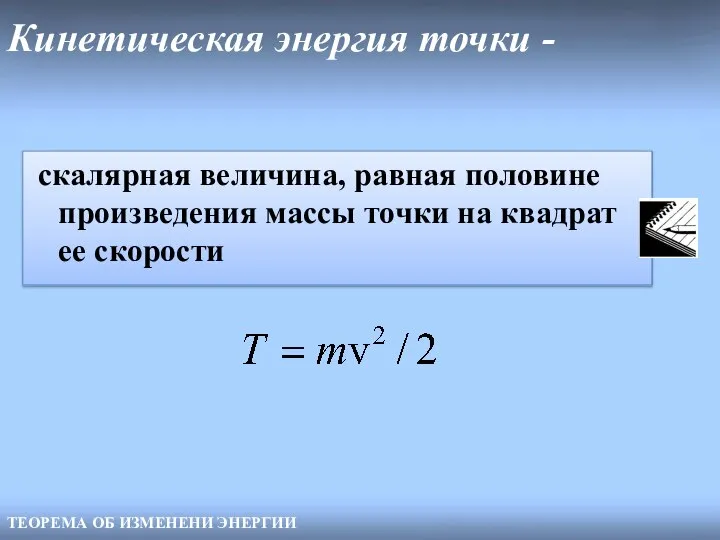 Кинетическая энергия точки - ТЕОРЕМА ОБ ИЗМЕНЕНИ ЭНЕРГИИ