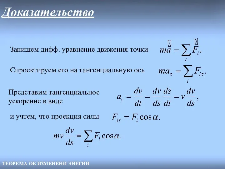 Доказательство ТЕОРЕМА ОБ ИЗМЕНЕНИ ЭНЕГИИ Запишем дифф. уравнение движения точки Спроектируем