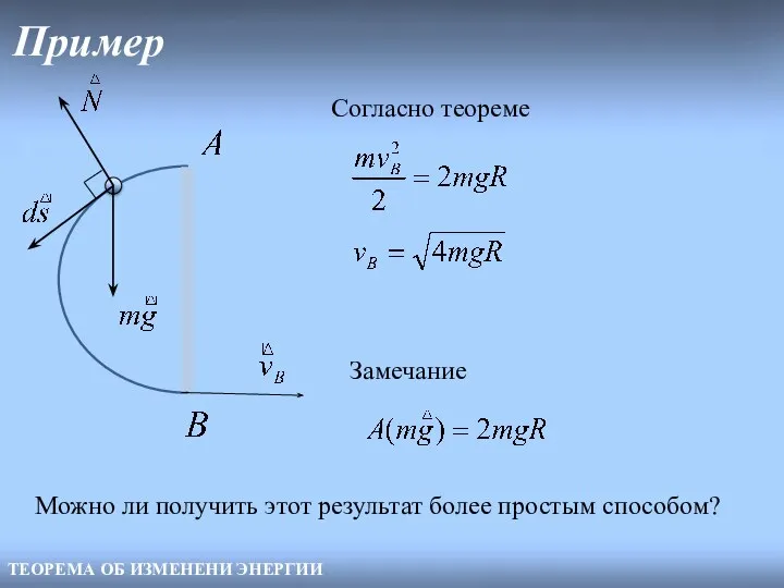 Пример ТЕОРЕМА ОБ ИЗМЕНЕНИ ЭНЕРГИИ Согласно теореме Замечание Можно ли получить этот результат более простым способом?