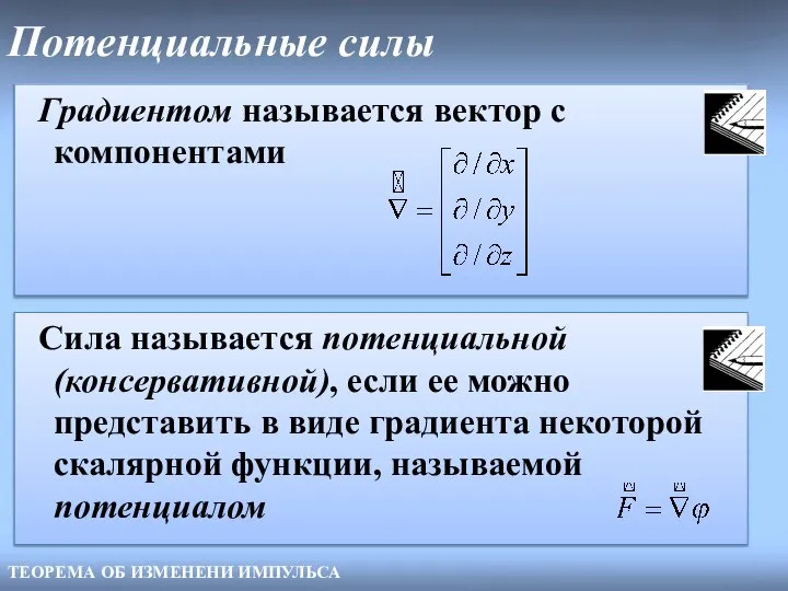 Потенциальные силы Градиентом называется вектор с компонентами ТЕОРЕМА ОБ ИЗМЕНЕНИ ИМПУЛЬСА