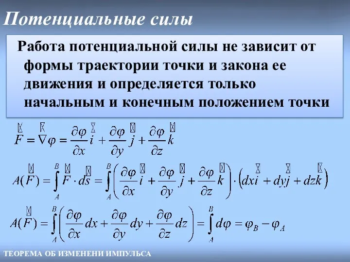 Потенциальные силы Работа потенциальной силы не зависит от формы траектории точки