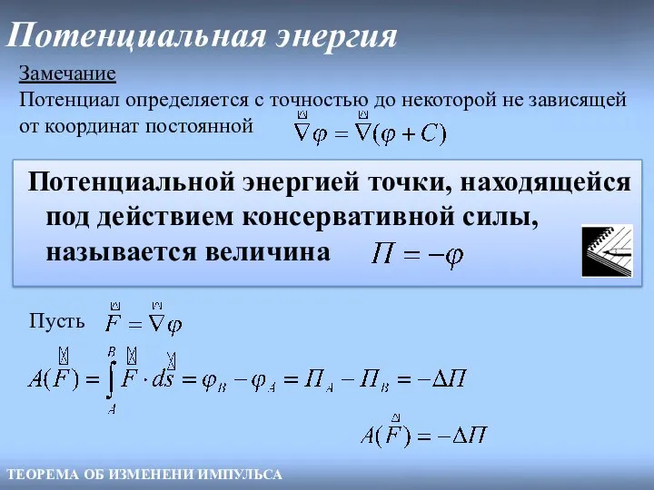 Потенциальная энергия ТЕОРЕМА ОБ ИЗМЕНЕНИ ИМПУЛЬСА Замечание Потенциал определяется с точностью