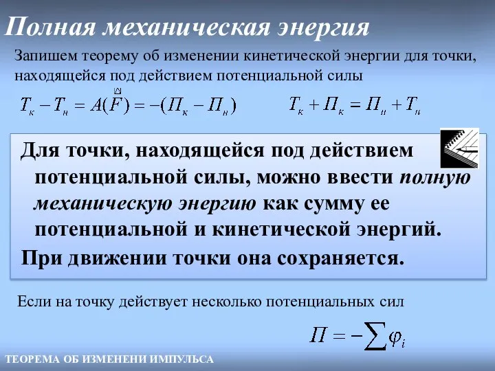 Полная механическая энергия ТЕОРЕМА ОБ ИЗМЕНЕНИ ИМПУЛЬСА Запишем теорему об изменении