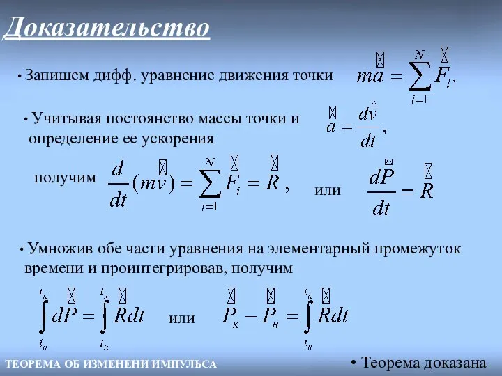 Доказательство ТЕОРЕМА ОБ ИЗМЕНЕНИ ИМПУЛЬСА Запишем дифф. уравнение движения точки Учитывая