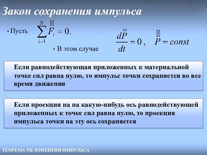 Закон сохранения импульса ТЕОРЕМА ОБ ИЗМЕНЕНИ ИМПУЛЬСА Пусть В этом случае