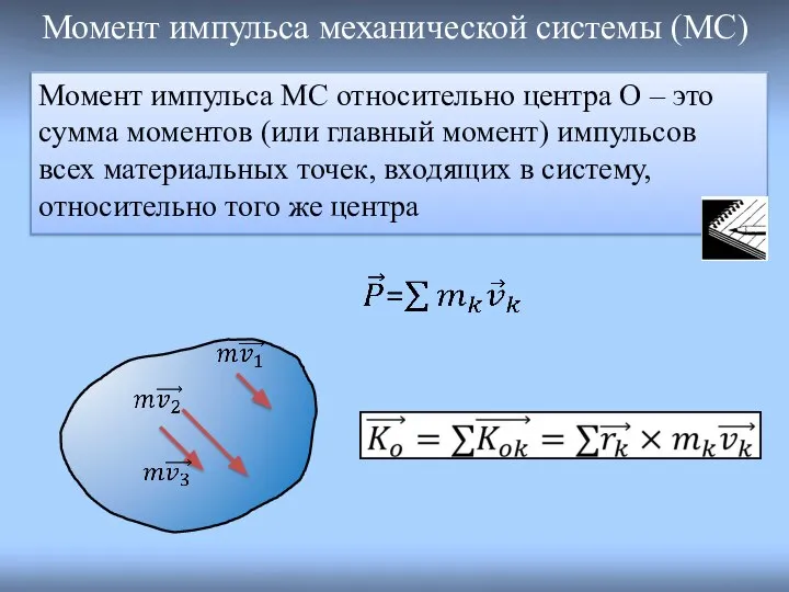 Момент импульса механической системы (МС) Момент импульса МС относительно центра О