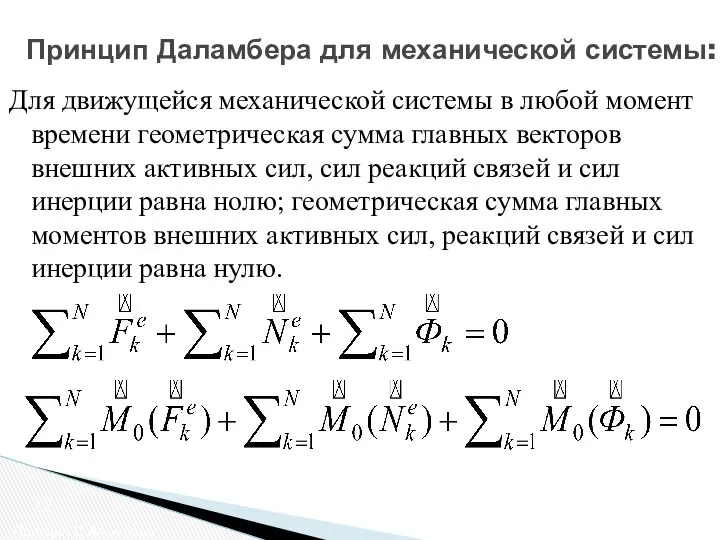 Принцип Даламбера для механической системы: Принцип Д’Аламбера 12 Для движущейся механической