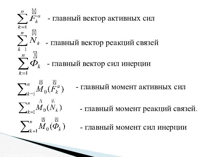 Принцип Д’Аламбера 13 - главный вектор активных сил - главный вектор