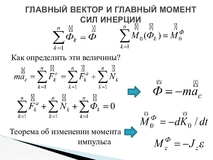 ГЛАВНЫЙ ВЕКТОР И ГЛАВНЫЙ МОМЕНТ СИЛ ИНЕРЦИИ Принцип Д’Аламбера 12 Как