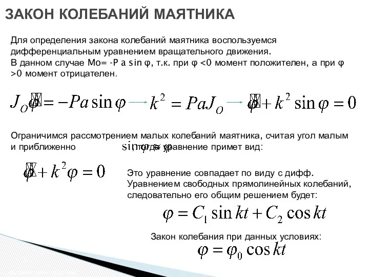 ЗАКОН КОЛЕБАНИЙ МАЯТНИКА Физический маятник Для определения закона колебаний маятника воспользуемся