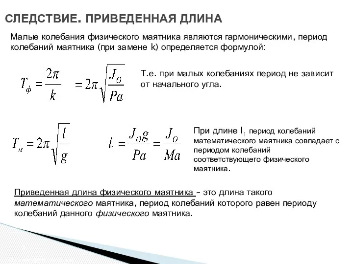 СЛЕДСТВИЕ. ПРИВЕДЕННАЯ ДЛИНА Физический маятник Малые колебания физического маятника являются гармоническими,