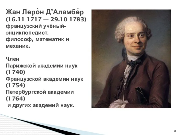 Жан Леро́н Д’Аламбе́р (16.11 1717 — 29.10 1783) французский учёный-энциклопедист. философ,