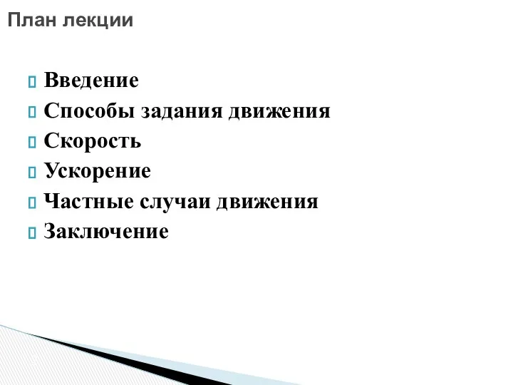 План лекции Введение Способы задания движения Скорость Ускорение Частные случаи движения Заключение