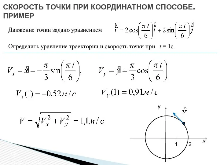 СКОРОСТЬ ТОЧКИ ПРИ КООРДИНАТНОМ СПОСОБЕ. ПРИМЕР Движение точки задано уравнением Определить